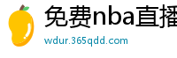 免费nba直播在线观看